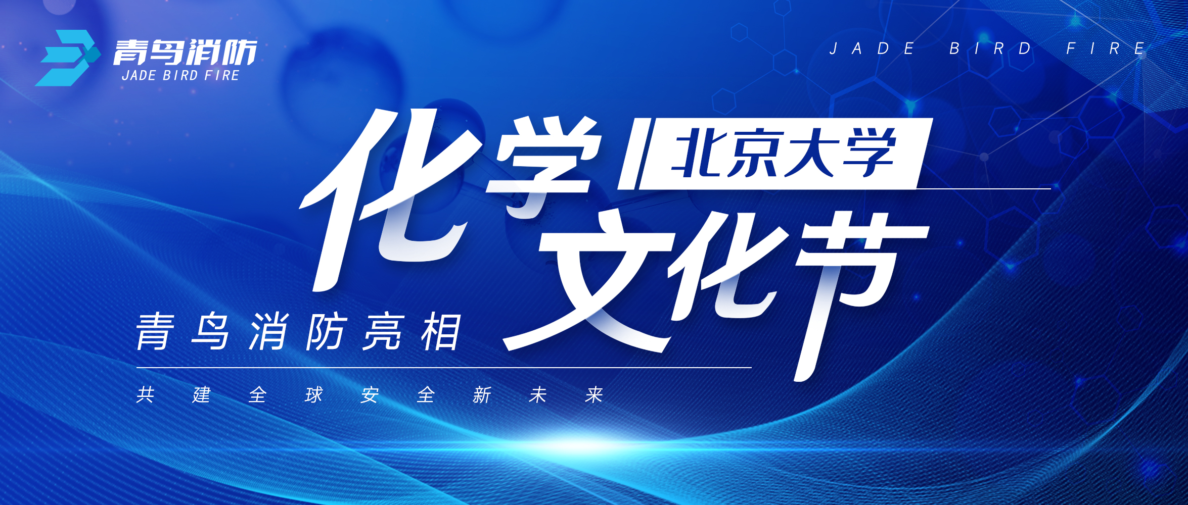 竞技宝官网下载消防亮相北京大学化学文化节