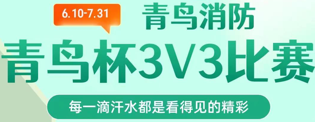 竞技宝官网下载消防第一届“竞技宝官网下载杯“篮球3V3联赛超燃开赛