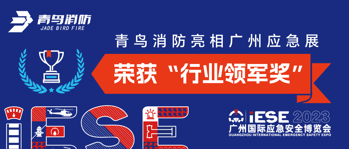 竞技宝官网下载消防亮相广州应急展 荣获“行业领军奖”