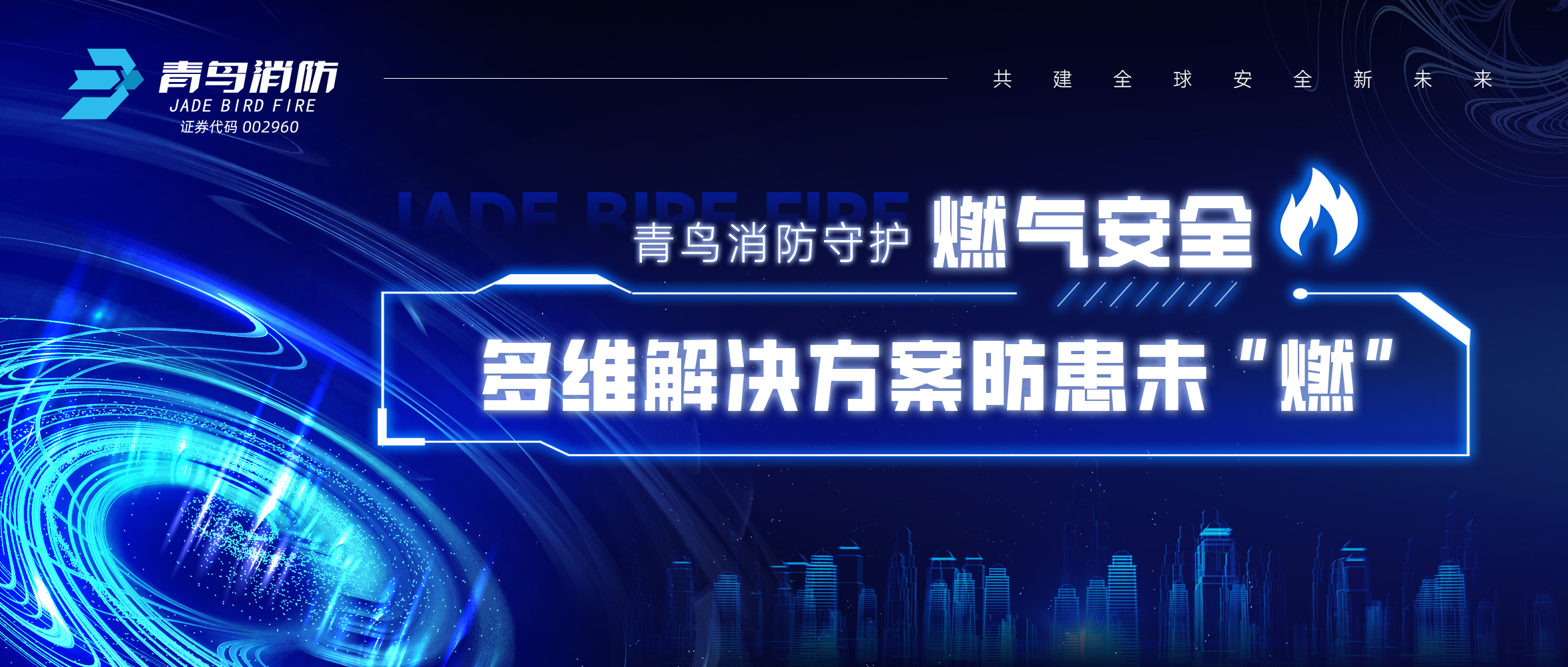 竞技宝官网下载消防守护竞技宝官网下载安全，多维解决方案防患未“燃”