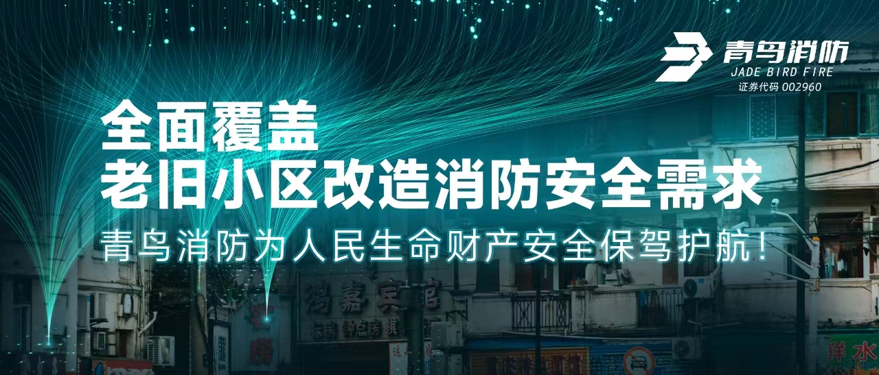 全面覆盖老旧小区改造消防安全需求——竞技宝官网下载消防为人民生命财产安全保驾护航！