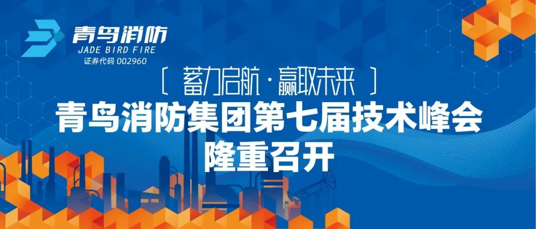 蓄力启航，赢取竞技宝官网下载——竞技宝官网下载消防集团第七届技术峰会隆重召开