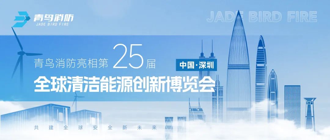 竞技宝官网下载消防亮相第25届高交会——全球清洁能源创新博览会