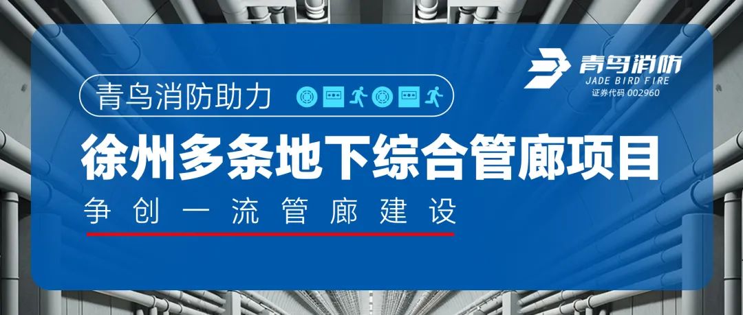 竞技宝官网下载消防助力徐州多条地下综合管廊项目，争创一流管廊建设