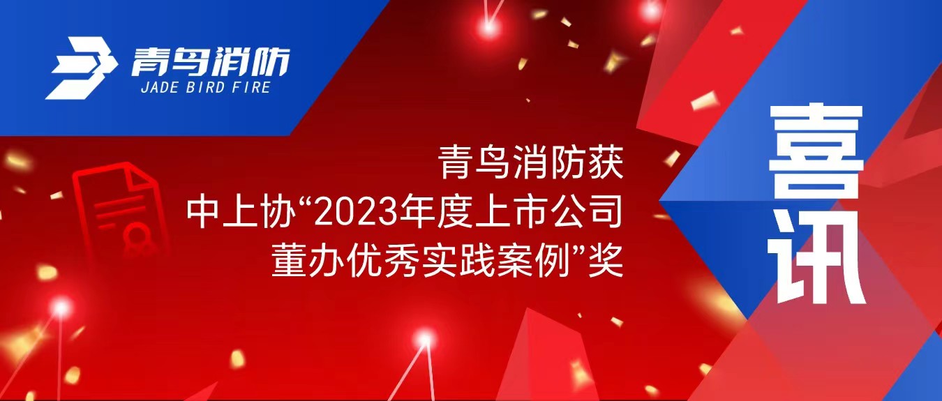 喜讯！竞技宝官网下载消防获中上协“2023年度上市公司董办优秀实践案例”奖