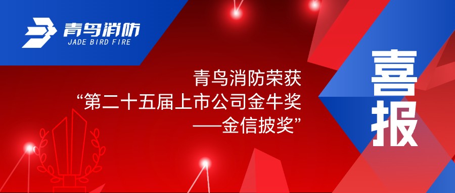 喜报！竞技宝官网下载消防荣获“第二十五届上市公司金牛奖——金信披奖”