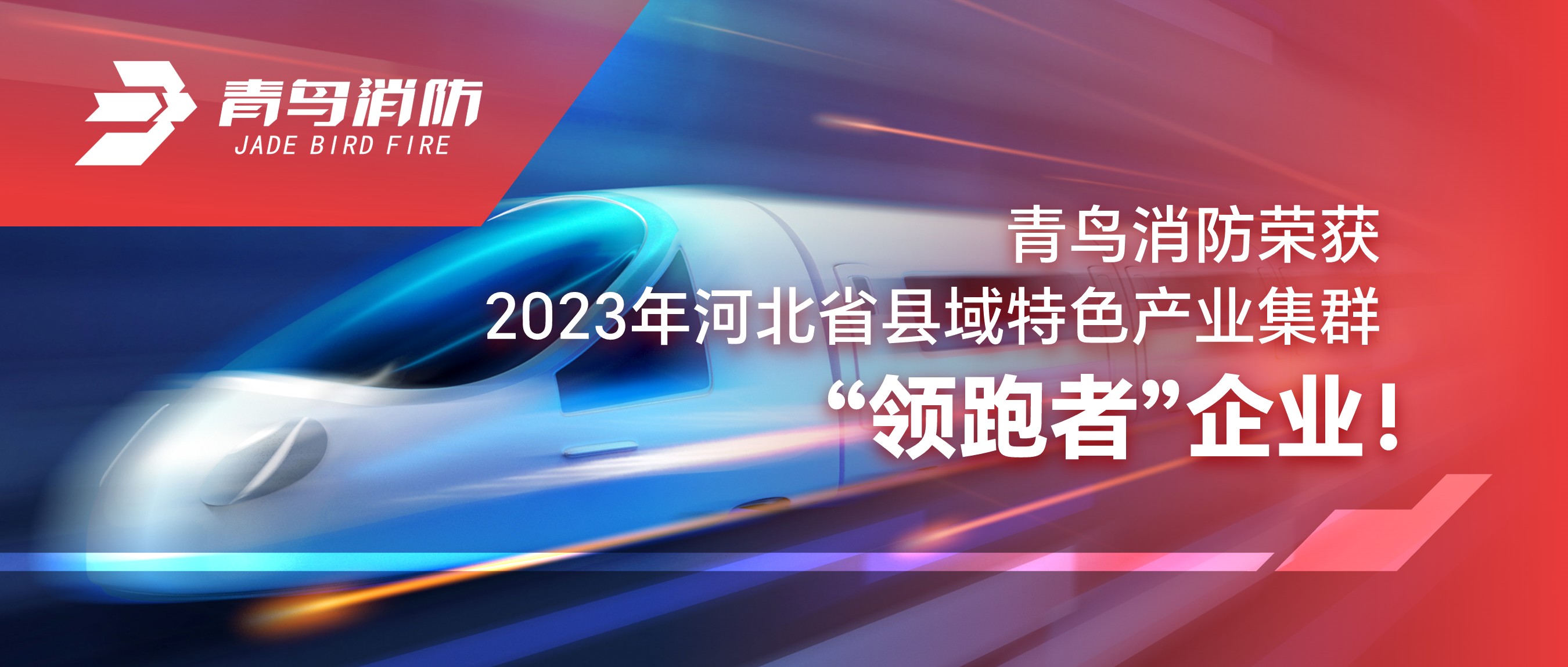 竞技宝官网下载消防荣获2023年河北省县域特色产业集群“领跑者”企业！