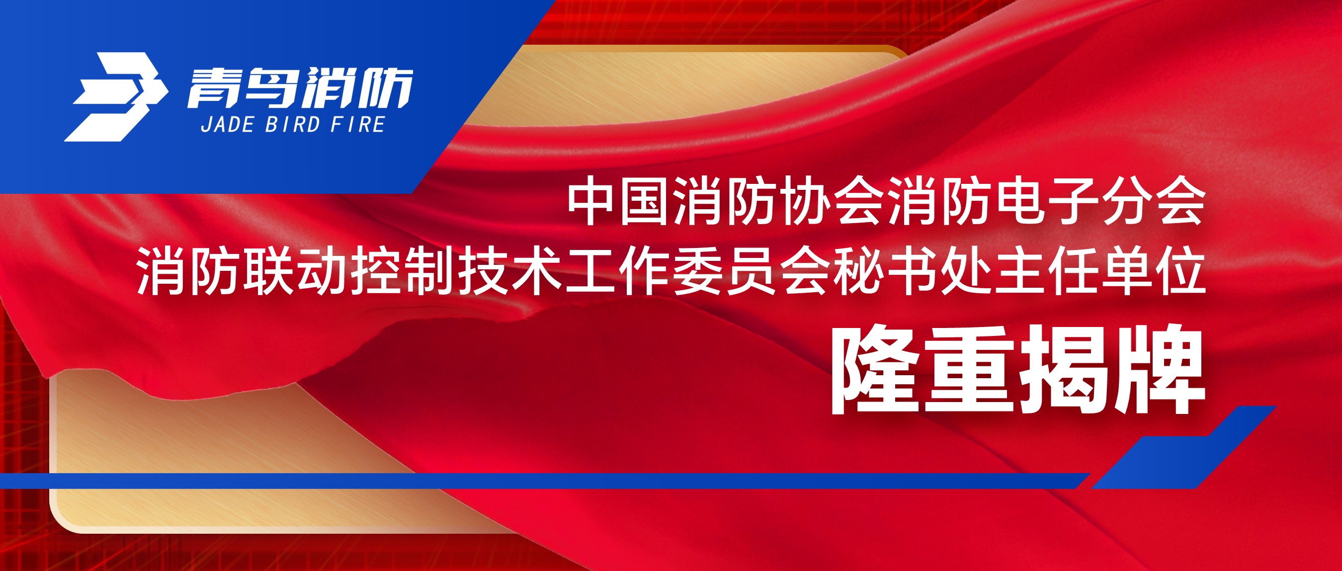 竞技宝官网下载消防协会消防电子分会消防联动控制技术工作委员会秘书处主任单位隆重揭牌