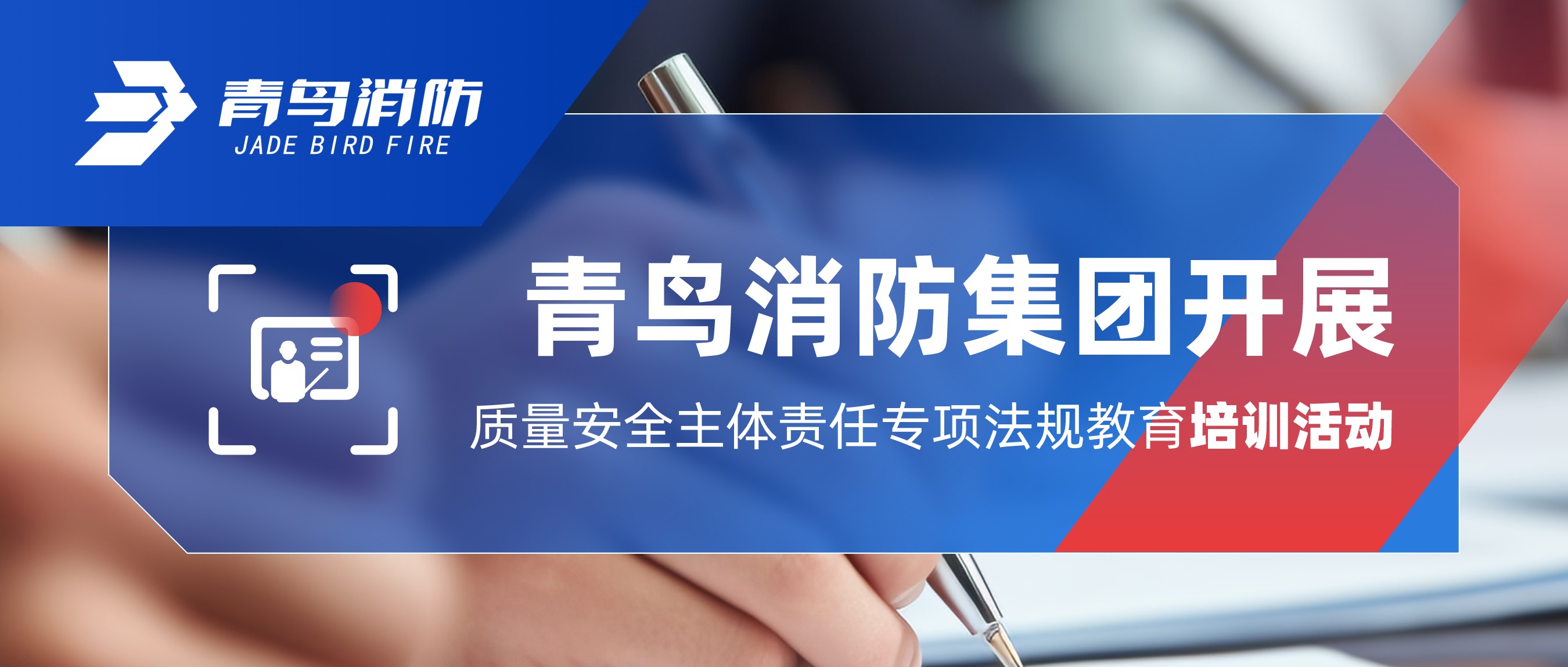 竞技宝官网下载消防集团积极主动地开展质量安全主体责任专项法规教育培训活动