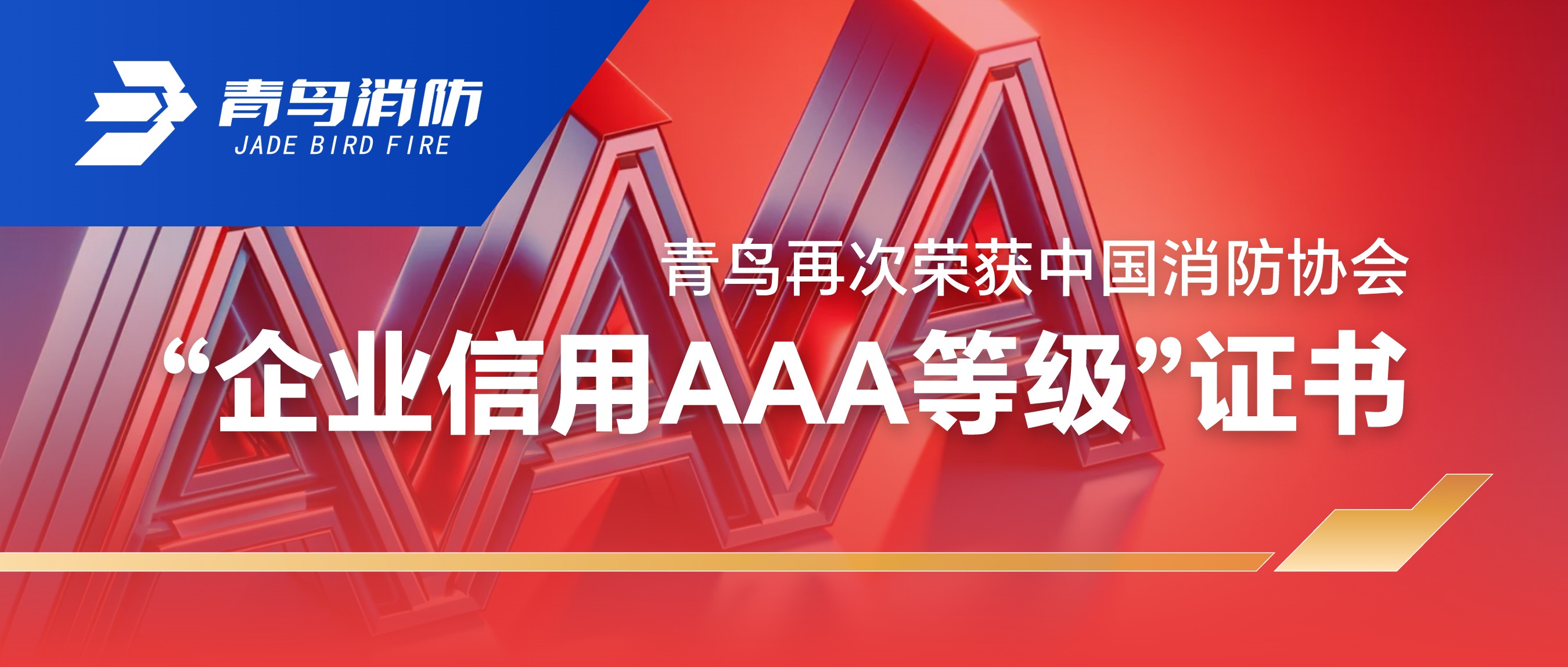 竞技宝官网下载再次荣获竞技宝官网下载消防协会“企业信用AAA等级”证书