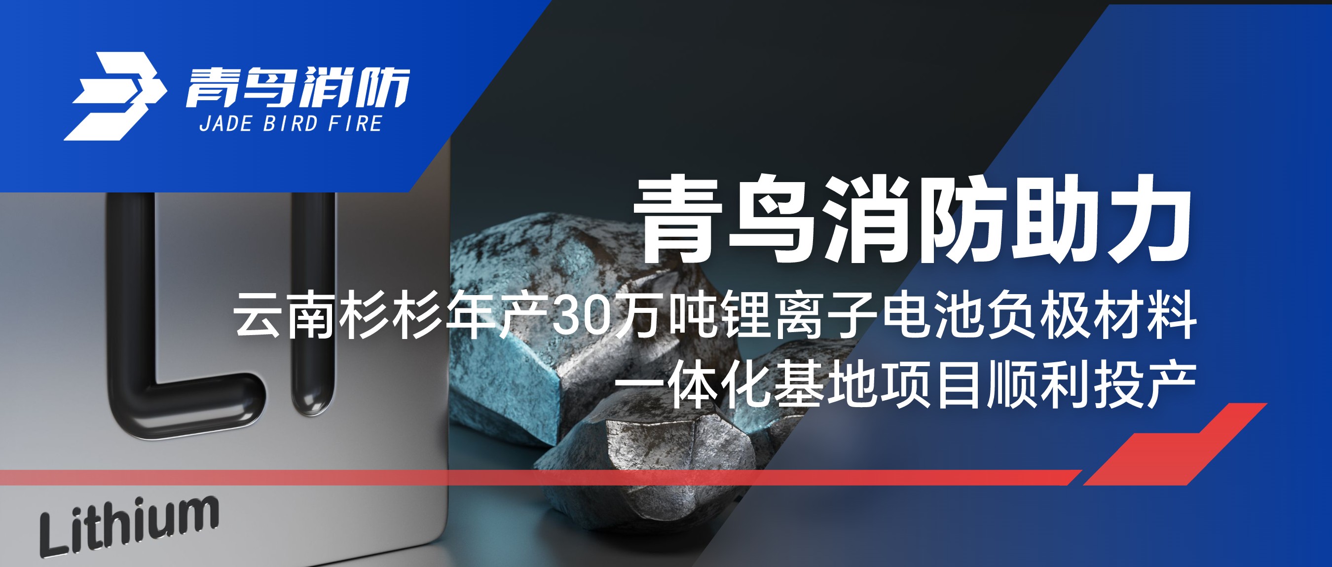 竞技宝官网下载消防助力云南杉杉年产30万吨锂离子电池负极材料一体化基地项目顺利投产