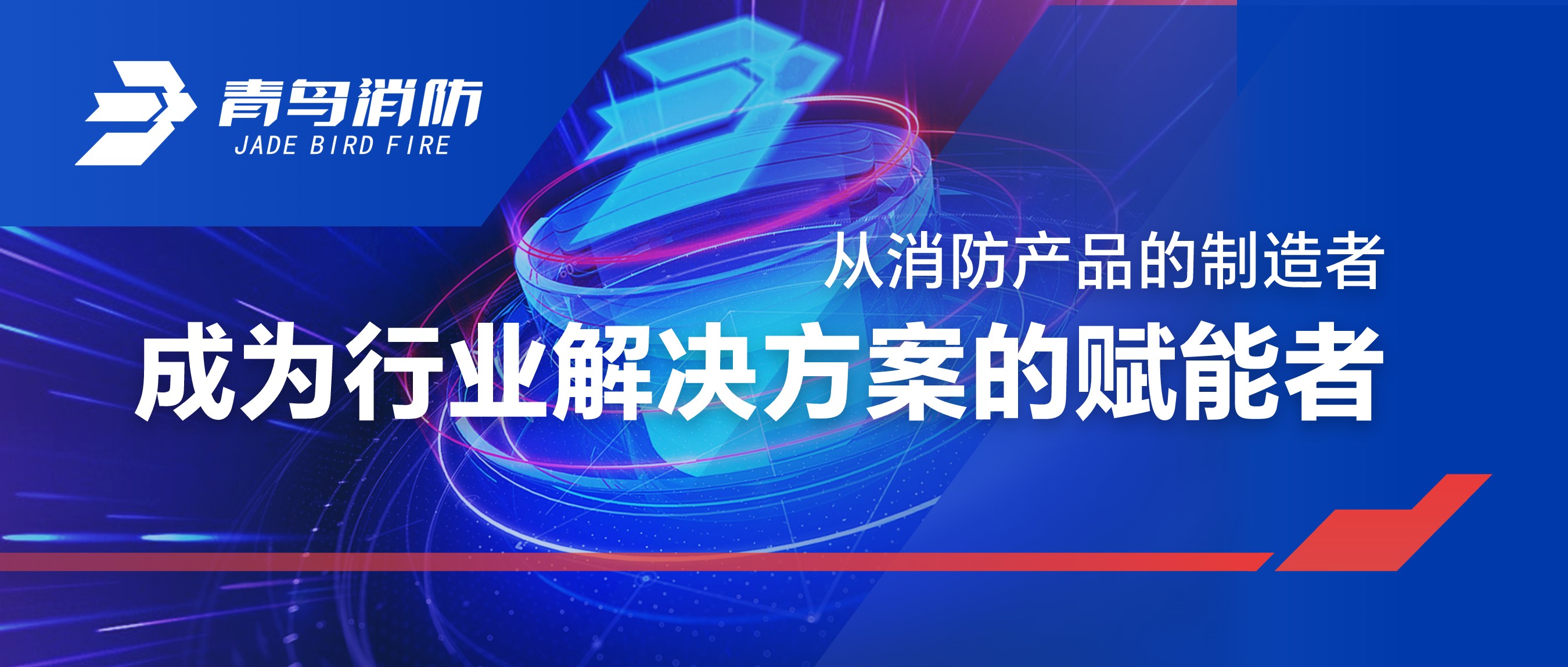 从消防产品的制造者，成为行业解决方案的赋能者