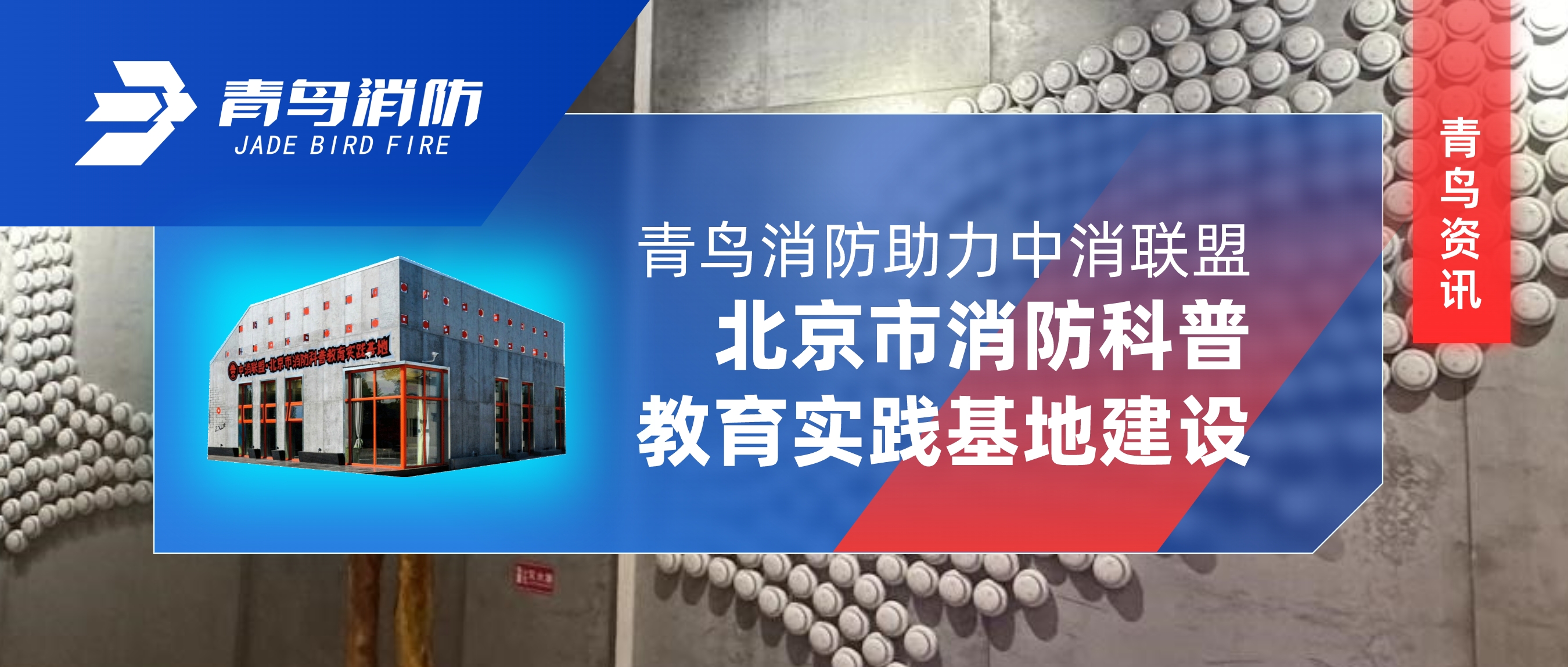 竞技宝官网下载资讯 | 竞技宝官网下载消防助力中消联盟·北京市消防科普教育实践基地建设