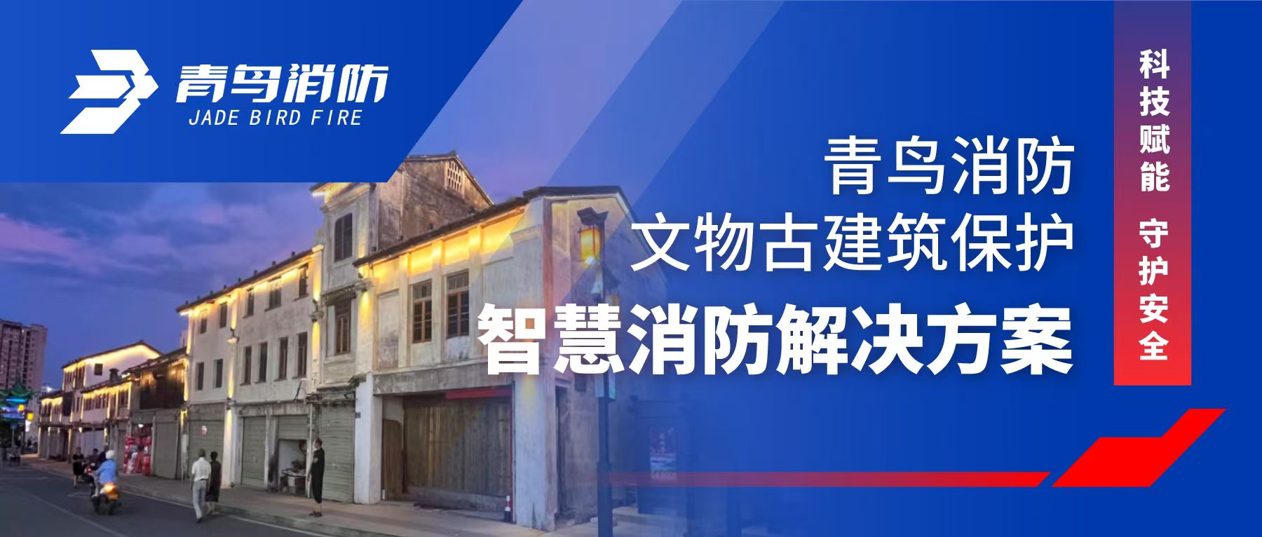 科技赋能 守护安全 | 竞技宝官网下载消防文物古建筑保护智慧消防解决方案