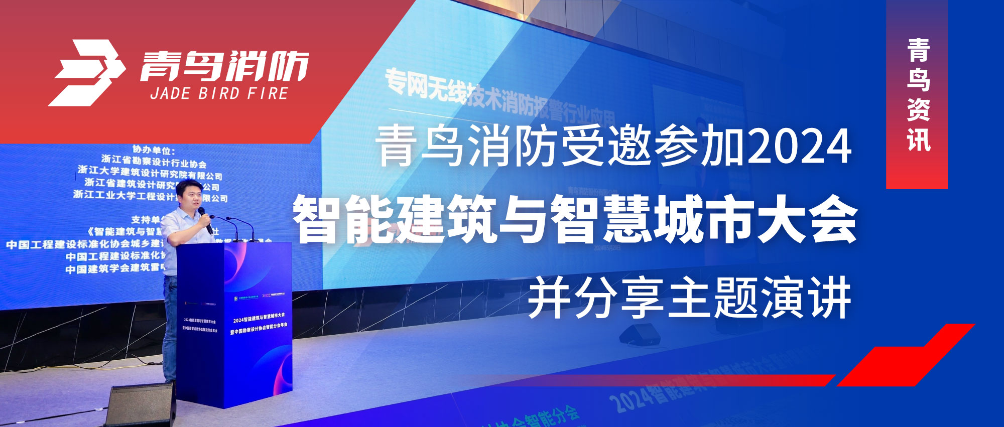 竞技宝官网下载资讯 | 竞技宝官网下载消防受邀参加2024智能建筑与智慧竞技宝官网下载大会并分享主题演讲