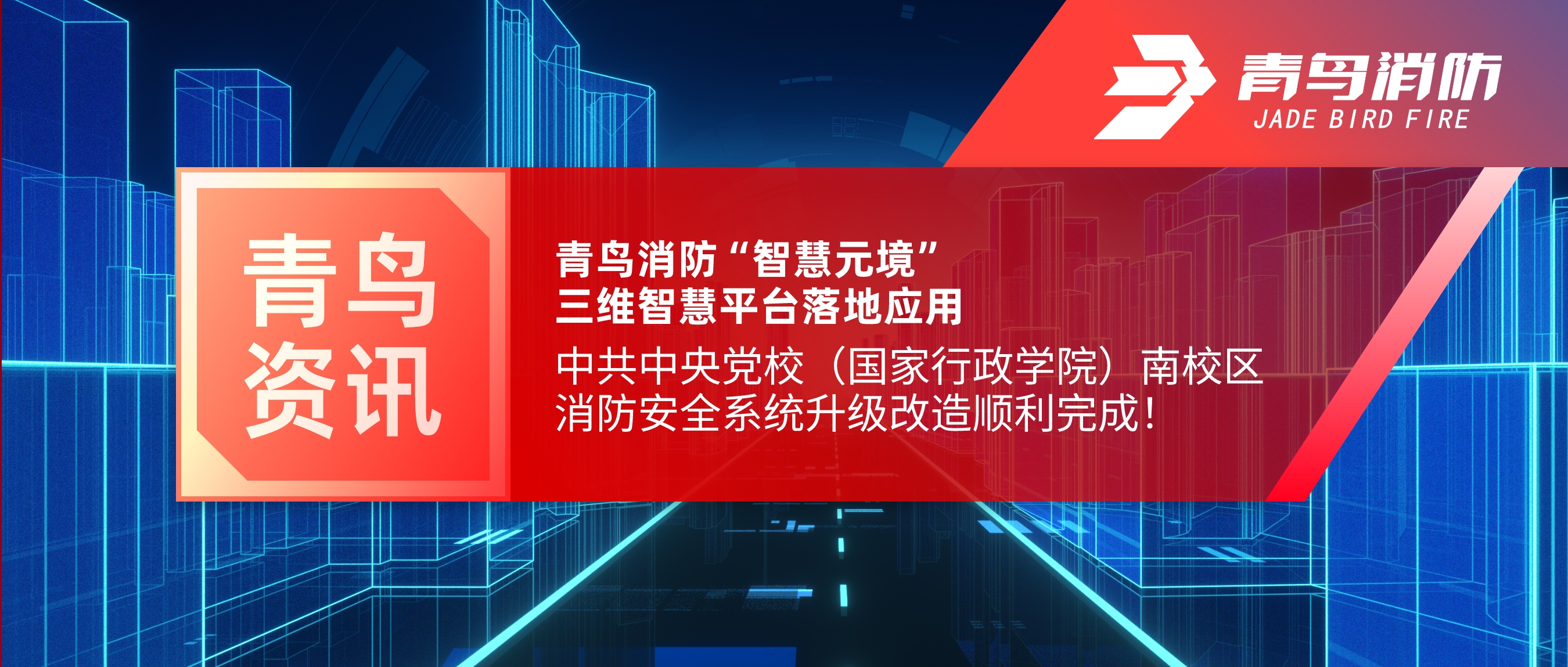 项目快报 | 竞技宝官网下载消防“智慧元境”三维智慧平台落地应用——中共中央党校（国家行政学院）南校区消防安全系统升级改造顺利完成！