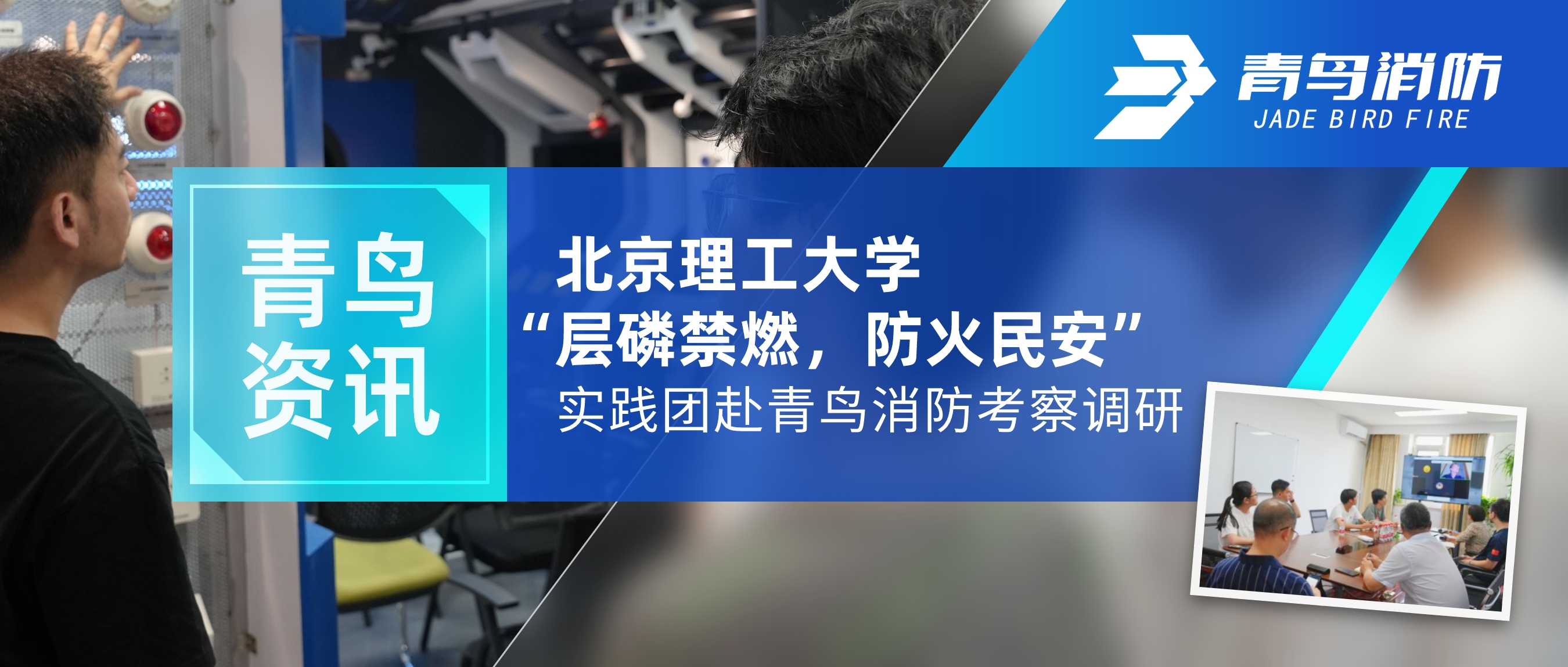 竞技宝官网下载资讯 | 北京理工大学“层磷禁燃，防火民安”实践团赴竞技宝官网下载消防考察调研