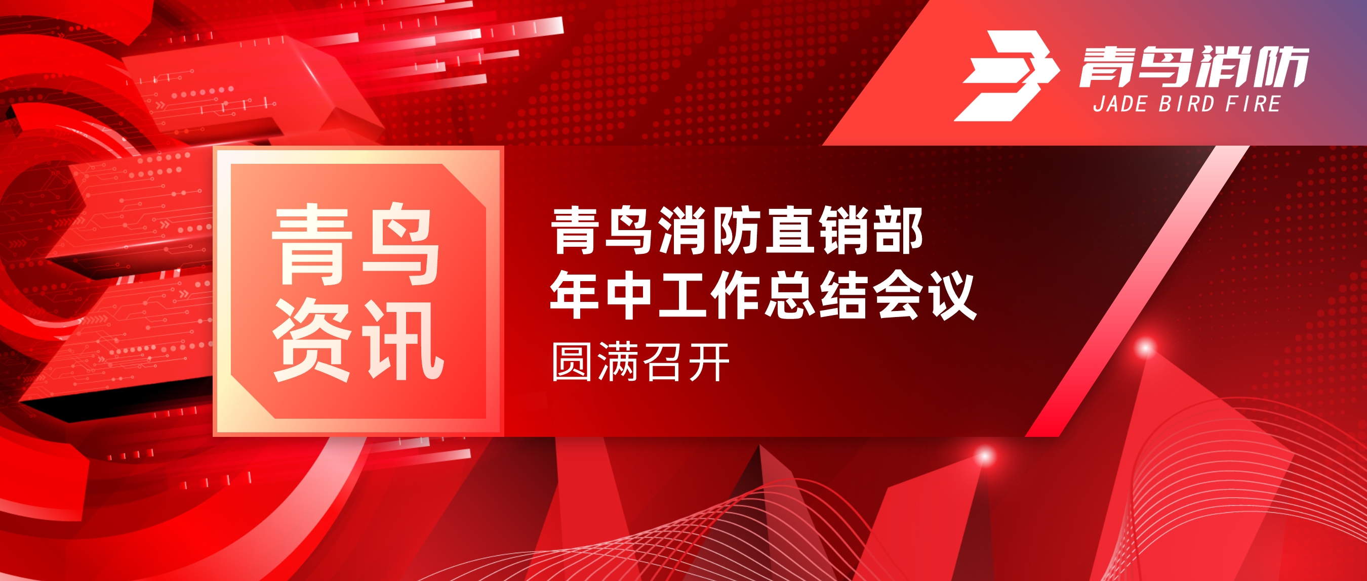 竞技宝官网下载资讯 | 竞技宝官网下载消防北京直销部年中工作总结会议圆满召开