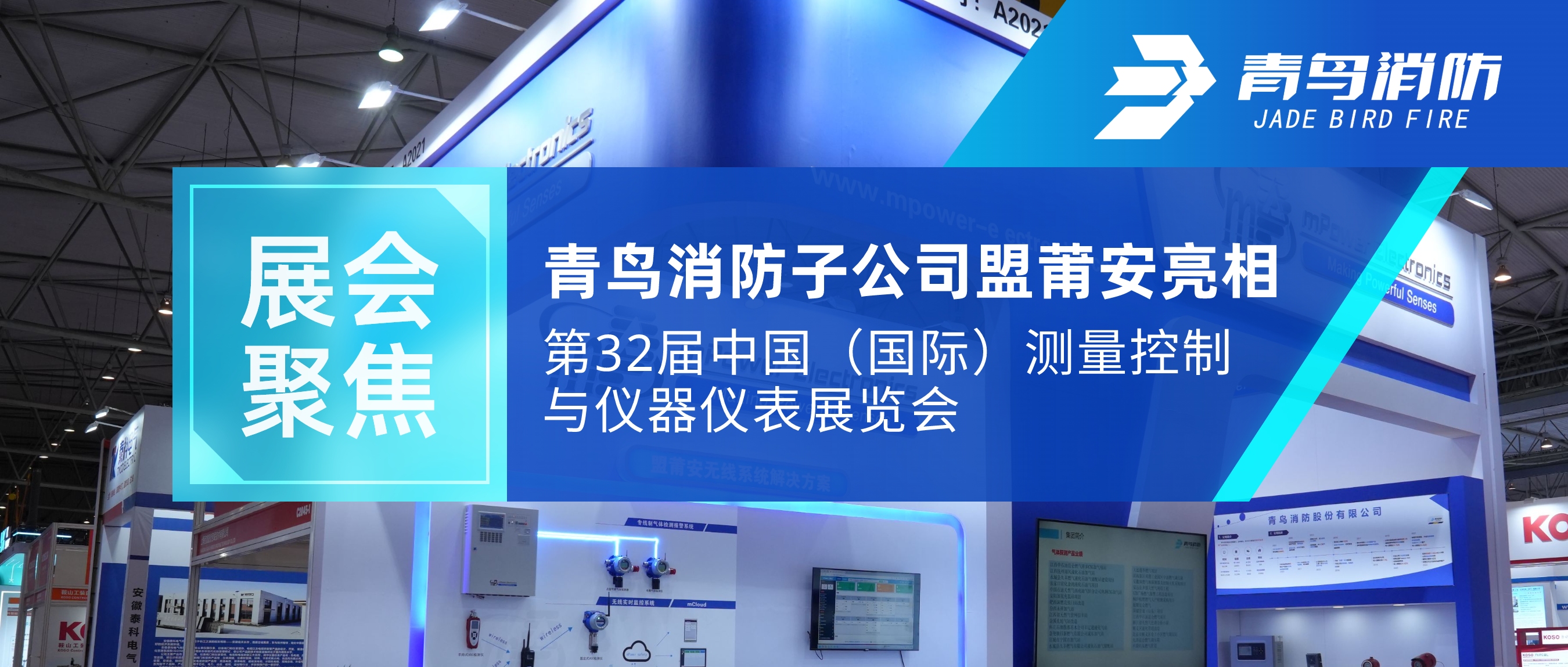 展会聚焦 | 竞技宝官网下载消防子公司盟莆安亮相第32届竞技宝官网下载（竞技宝官网下载）测量控制与仪器仪表展览会