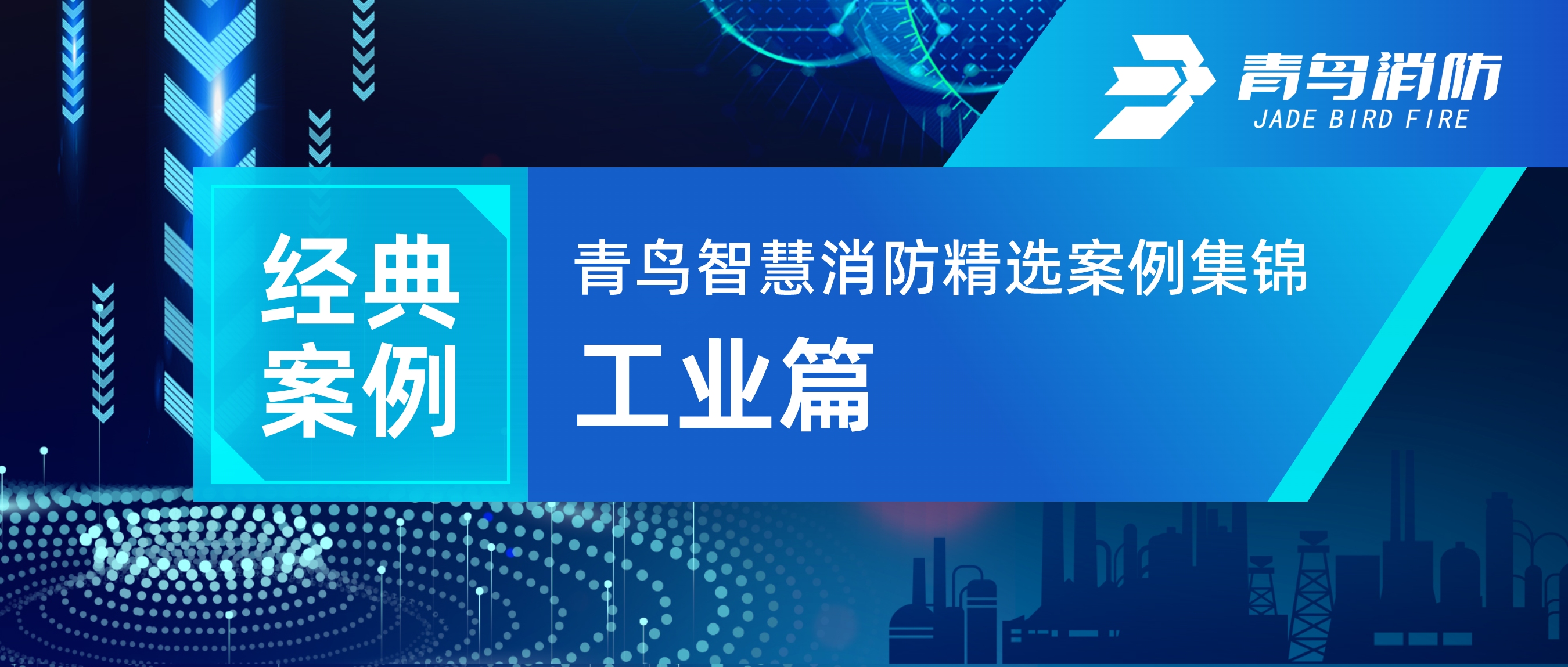 经典案例 | 竞技宝官网下载智慧消防精选案例集锦——工业篇