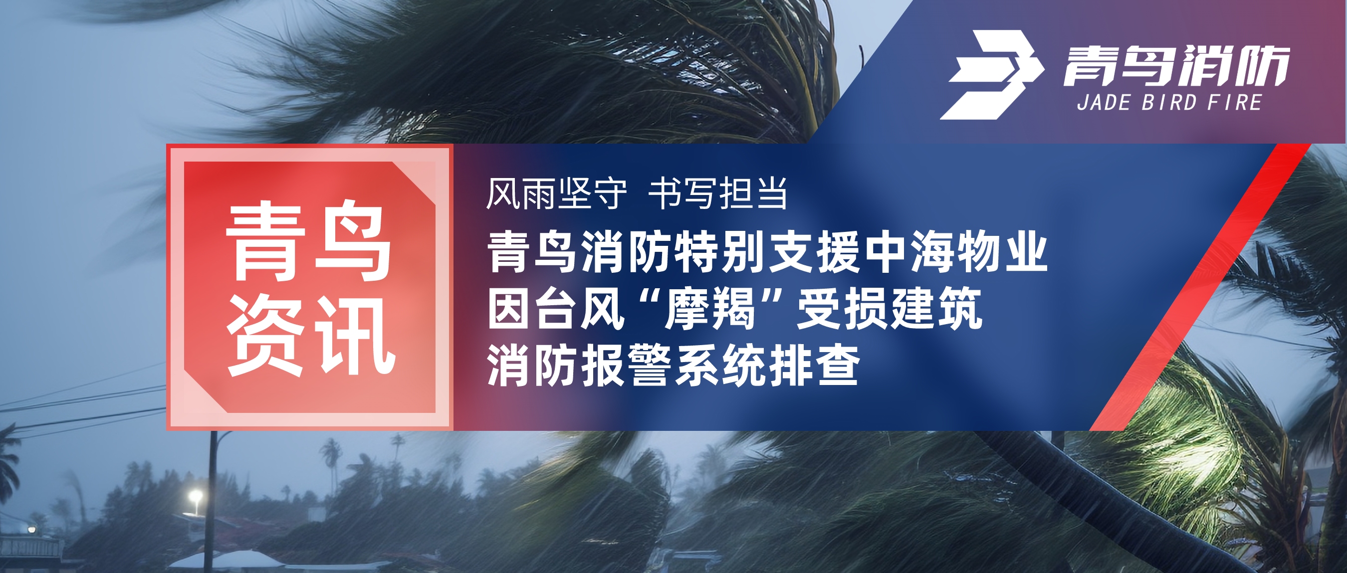 竞技宝官网下载资讯 | 风雨坚守 书写担当——竞技宝官网下载消防特别支援竞技宝官网下载物业因台风“摩羯”受损建筑消防报警系统排查