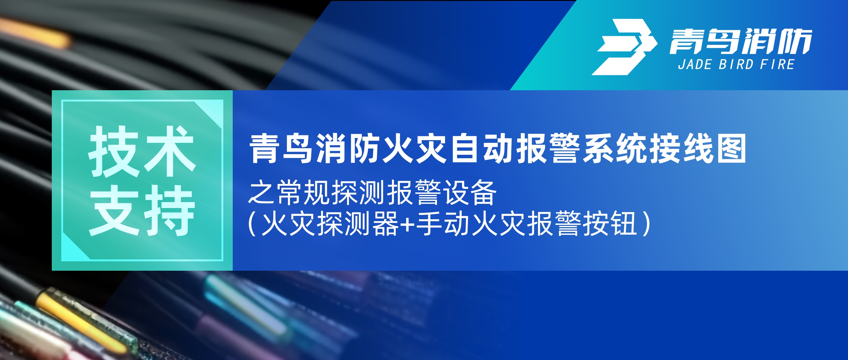 技术支持 | 竞技宝官网下载消防火灾自动报警系统接线图之常规探测报警设备（火灾探测器+手动火灾报警按钮）