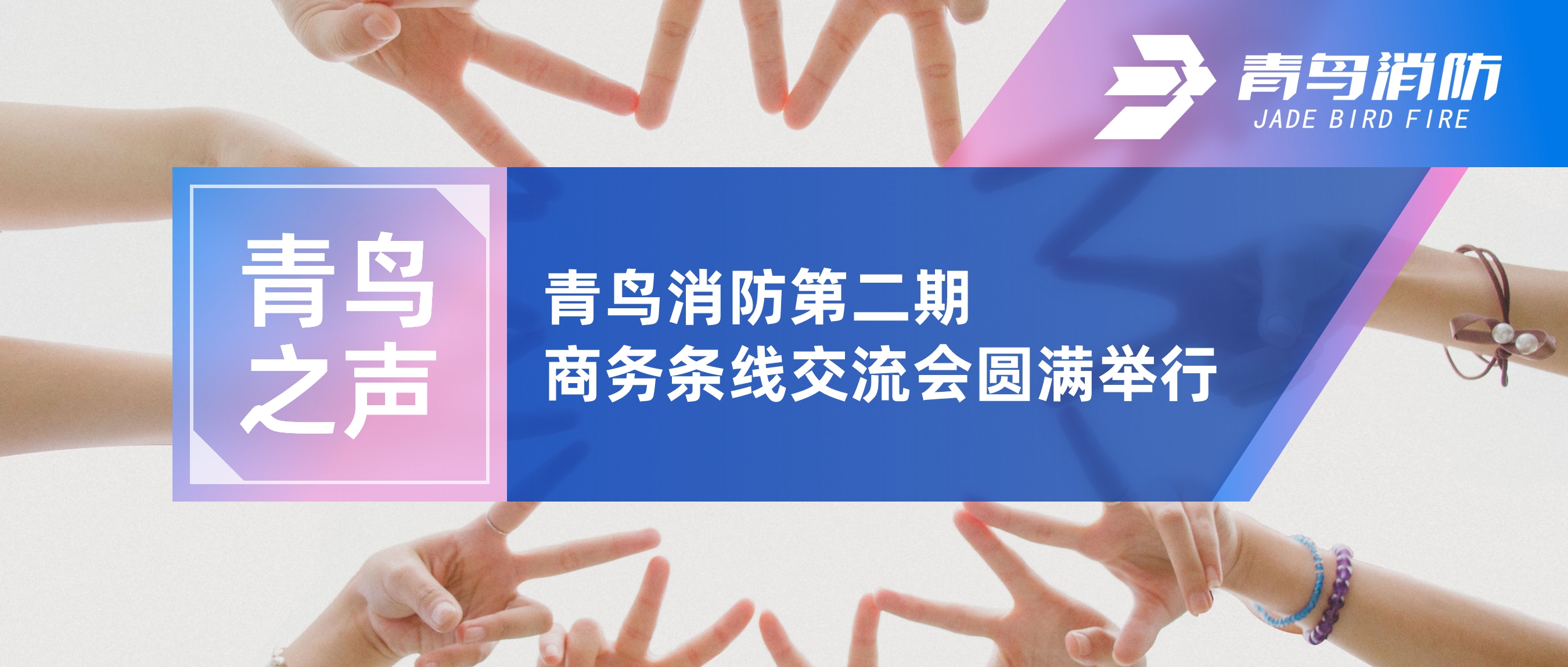 竞技宝官网下载之声 | 竞技宝官网下载消防第二期商务条线交流会圆满举行