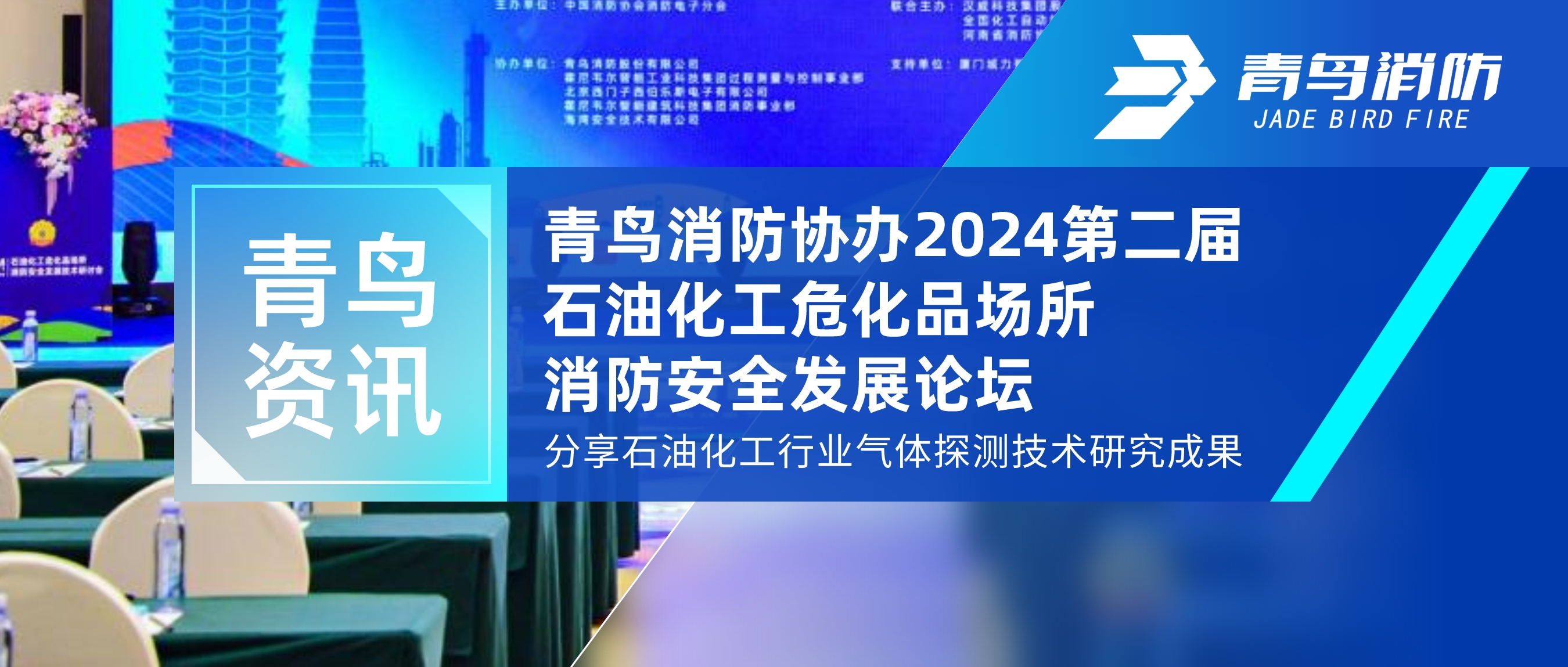 竞技宝官网下载资讯 | 竞技宝官网下载消防协办2024第二届石油化工危化品场所消防安全发展论坛，分享石油化工行业气体探测技术研究成果