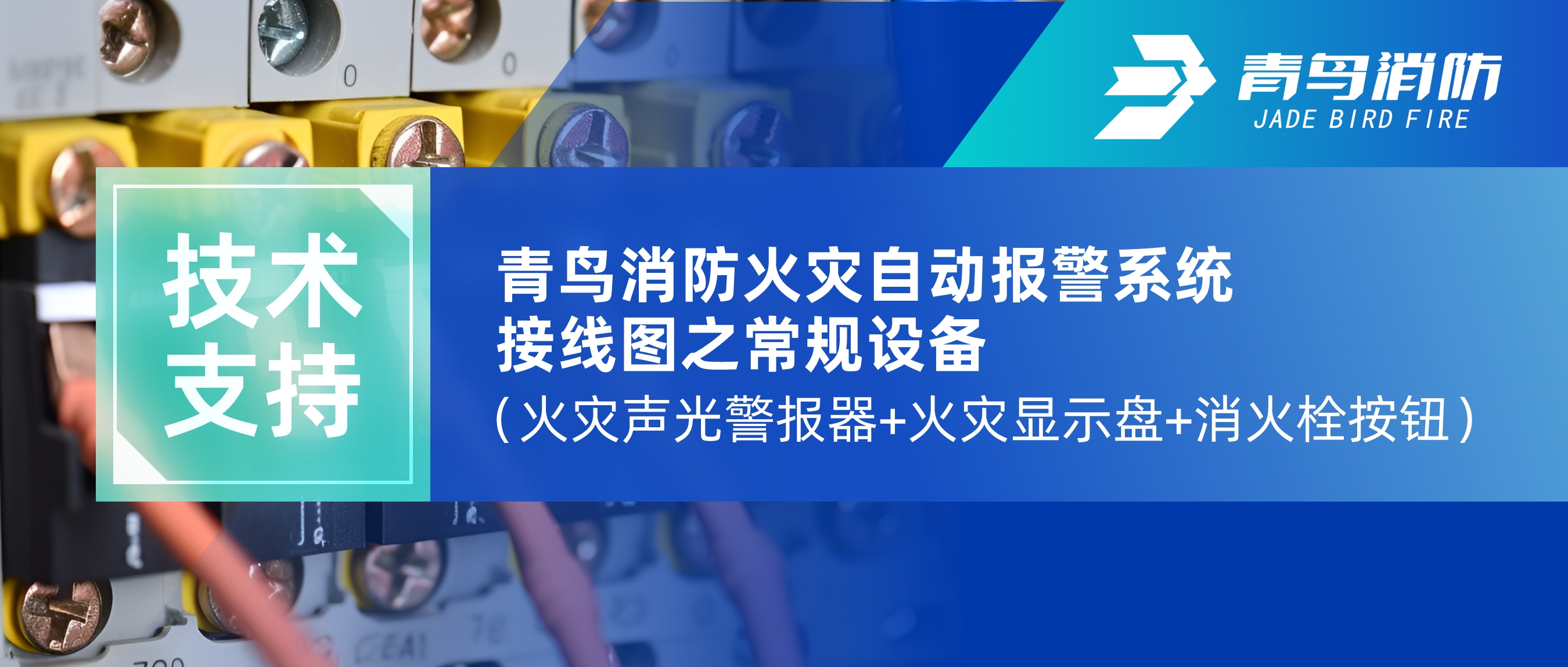 技术支持 | 竞技宝官网下载消防火灾自动报警系统接线图之常规设备（火灾声光警报器+火灾显示盘+消火栓按钮）