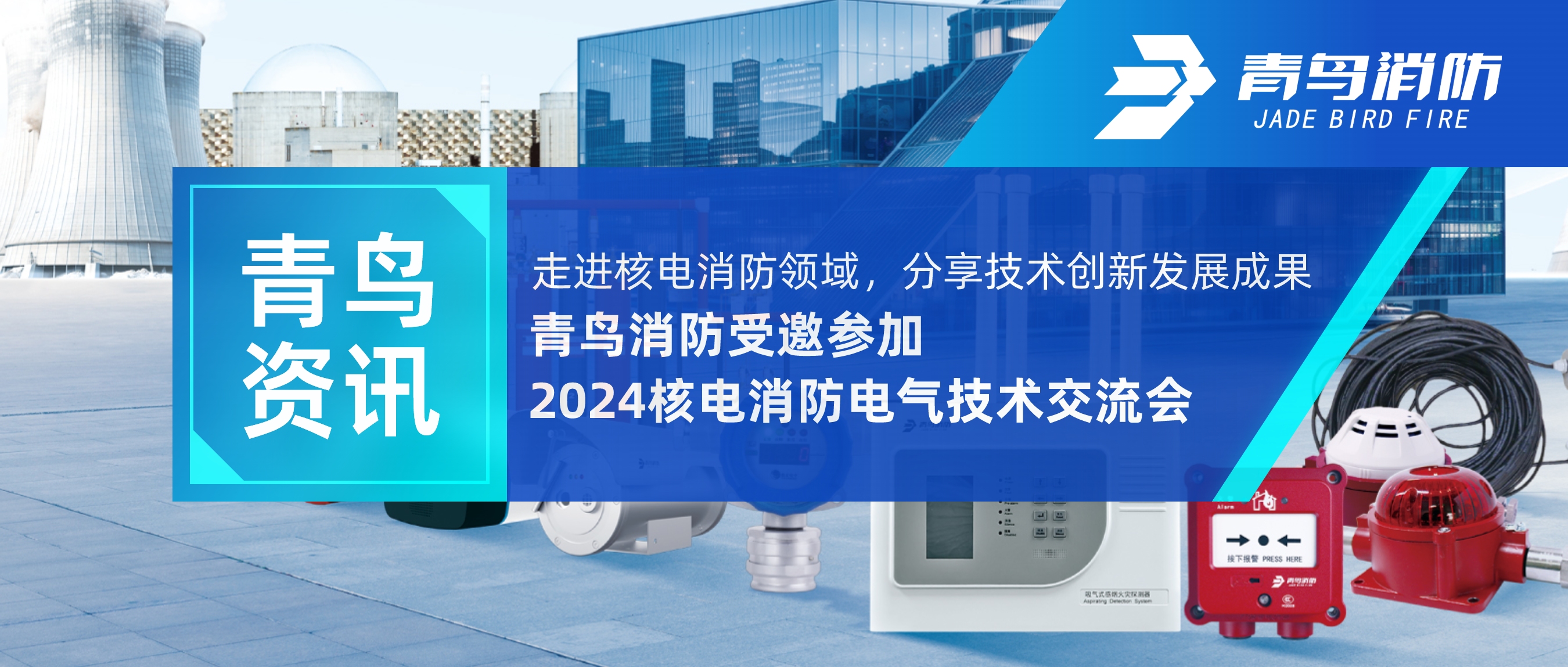 竞技宝官网下载资讯 | 走进核电消防领域，分享技术创新发展成果——竞技宝官网下载消防受邀参加2024核电消防电气技术交流会