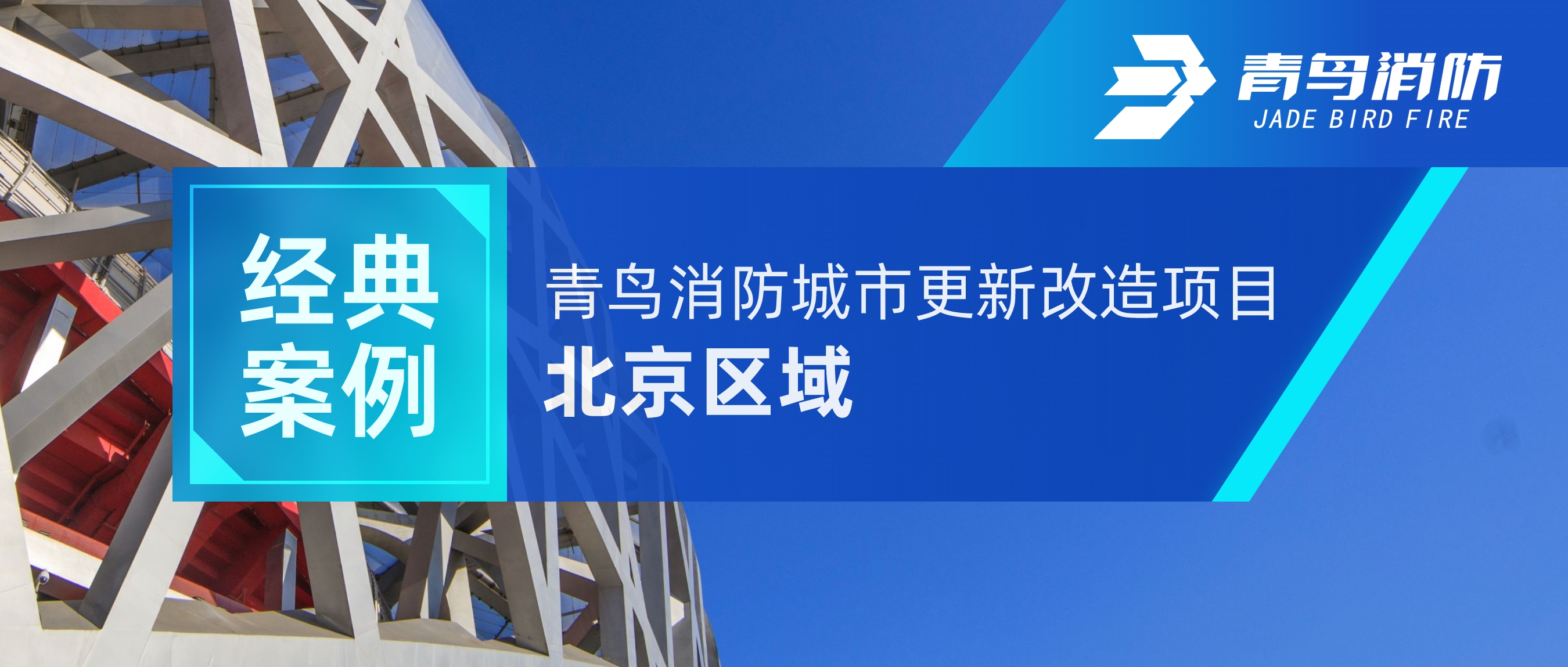 经典案例 | 竞技宝官网下载消防竞技宝官网下载更新改造项目——北京区域